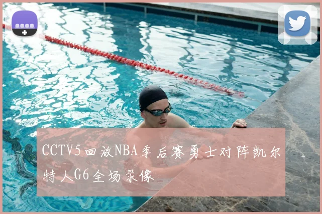 CCTV5回放NBA季后赛勇士对阵凯尔特人G6全场录像
