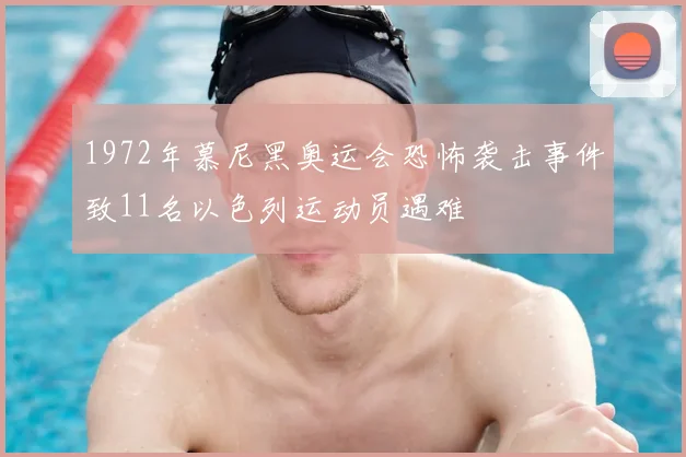 1972年慕尼黑奥运会恐怖袭击事件致11名以色列运动员遇难