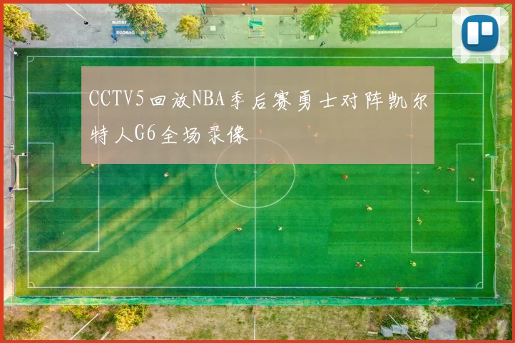 CCTV5回放NBA季后赛勇士对阵凯尔特人G6全场录像